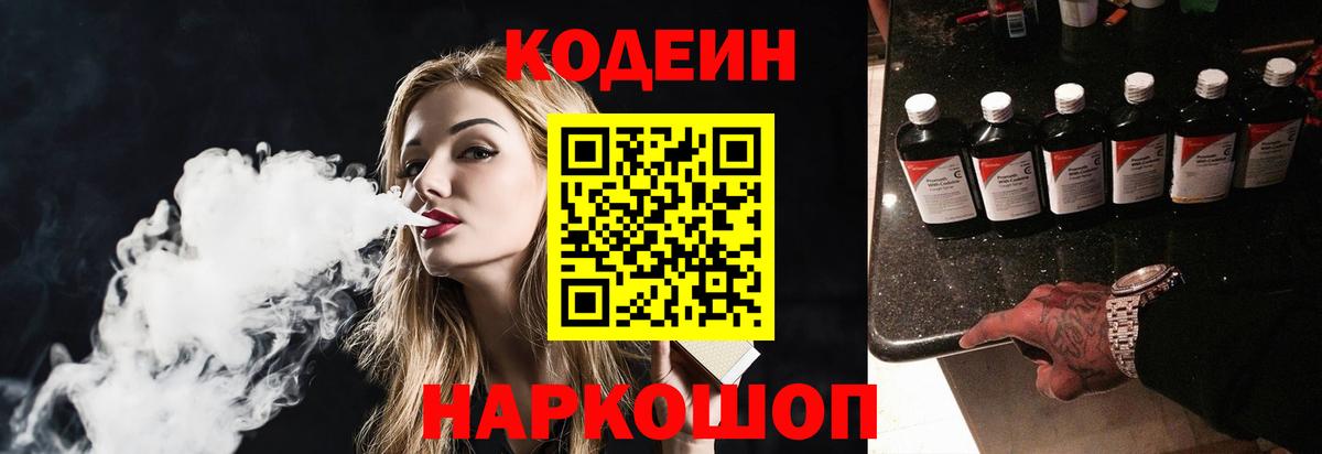 Владивосток  Кодеин Purple Drank  Вход с VPN  Codein напиток Lean (лин) 