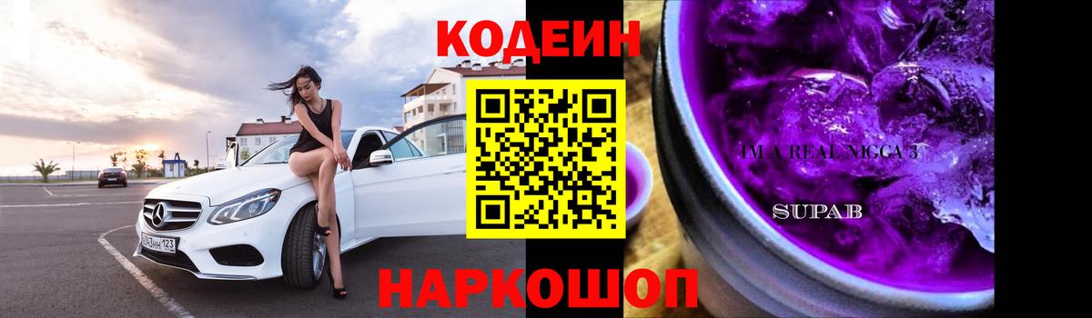 Codein напиток Lean (лин) Владивосток